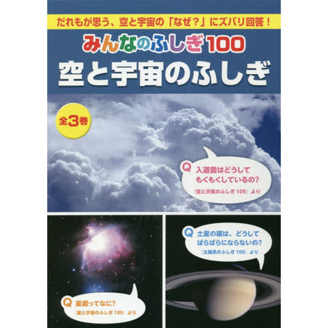 みんなのふしぎ１００　空と宇宙のふしぎ　３巻セット