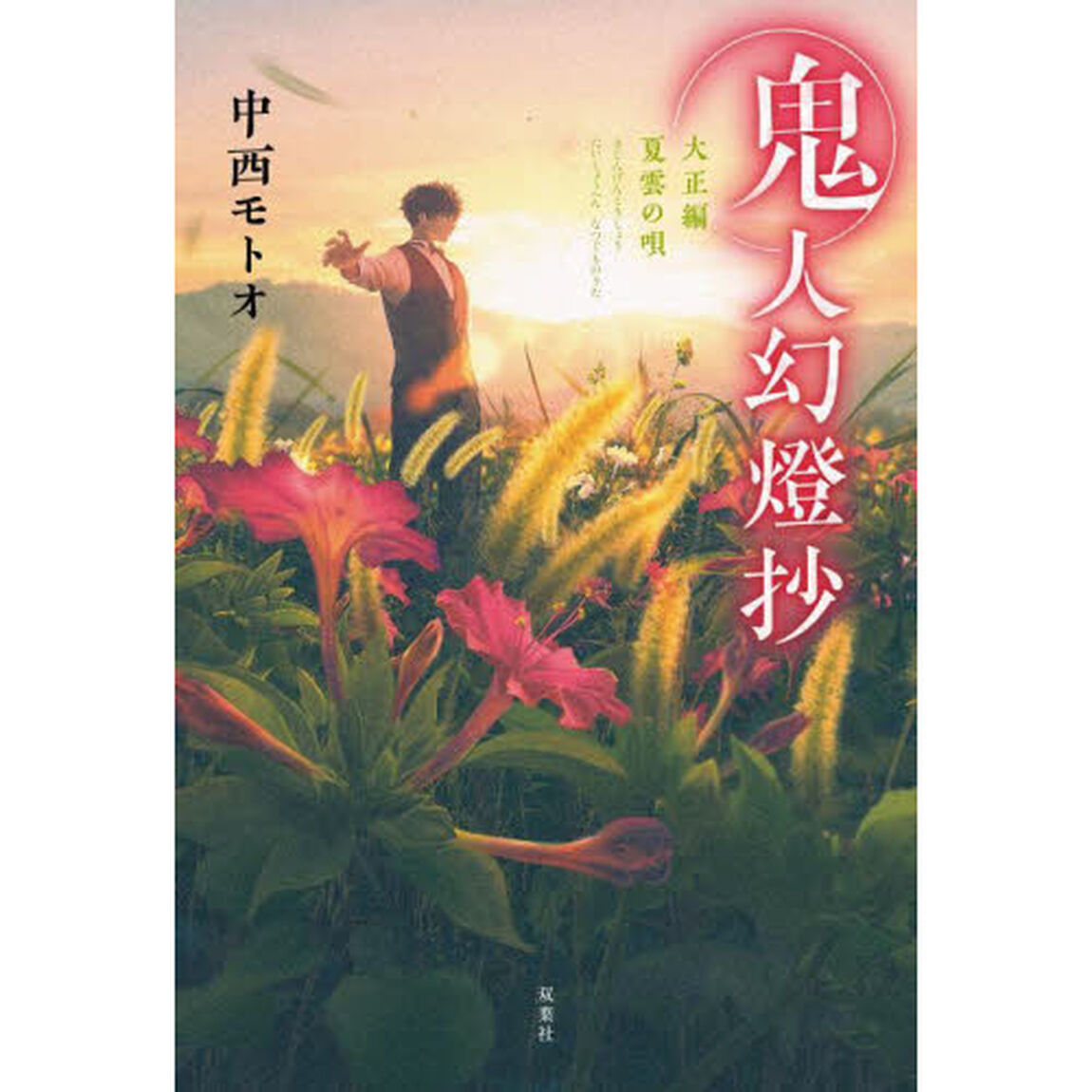 鬼人幻燈抄　大正編〔３〕「夏雲の唄」
