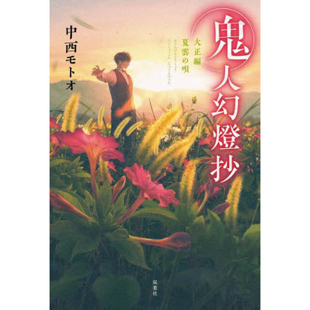 鬼人幻燈抄　大正編〔３〕「夏雲の唄」