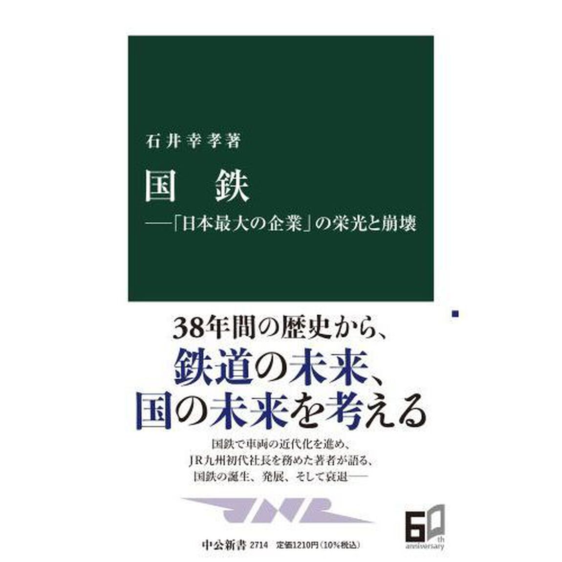 国鉄　「日本最大の企業」の栄光と崩壊