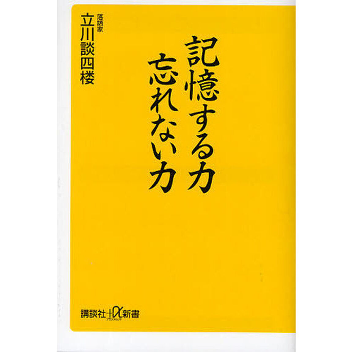 記憶する力忘れない力