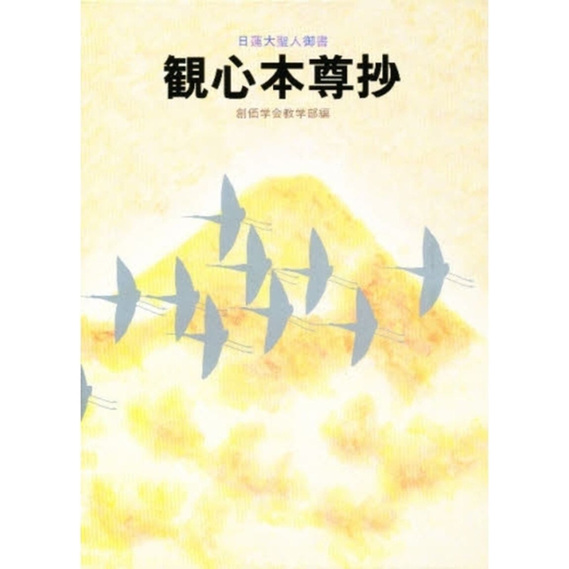 観心本尊抄