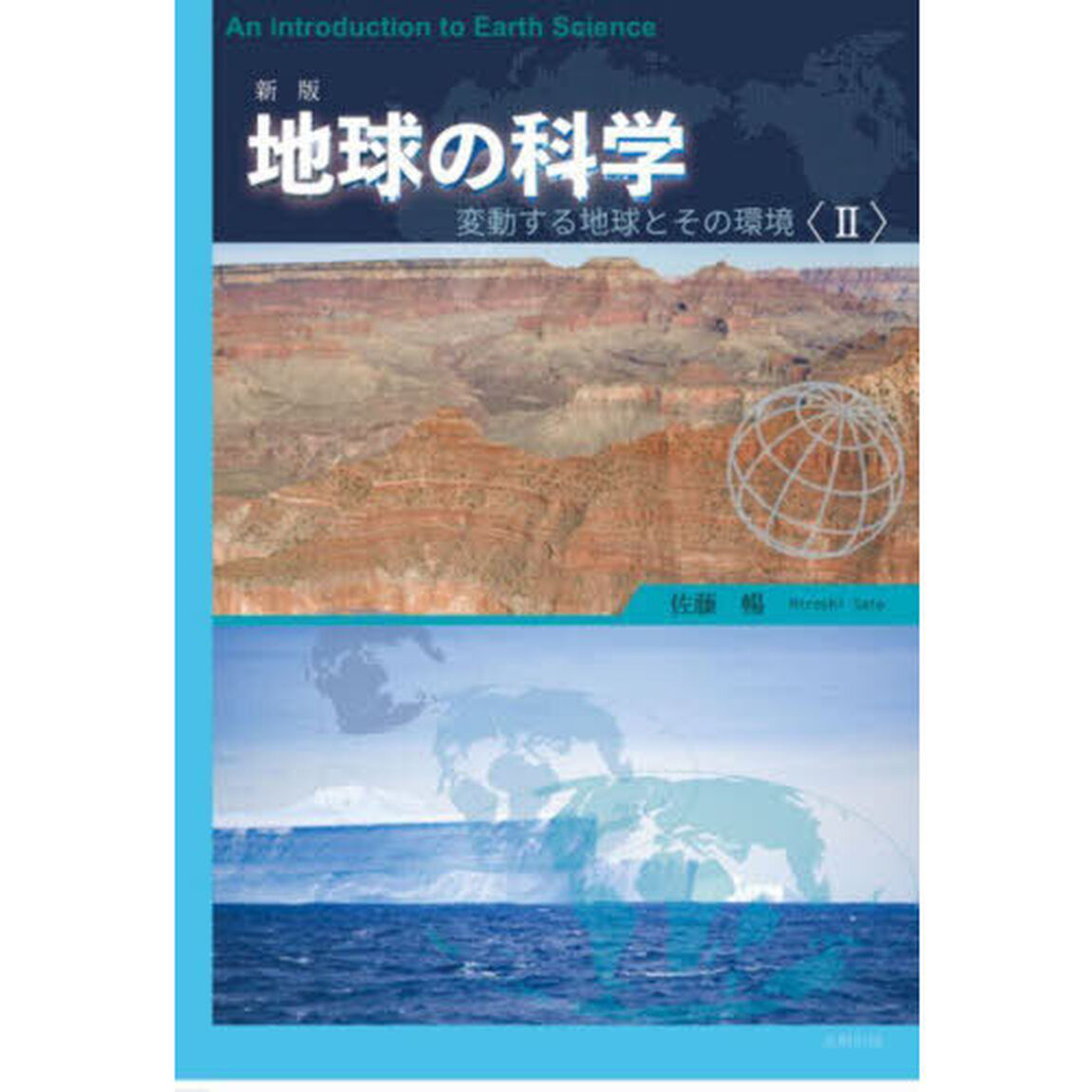 地球の科学　変動する地球とその環境　２「新版」