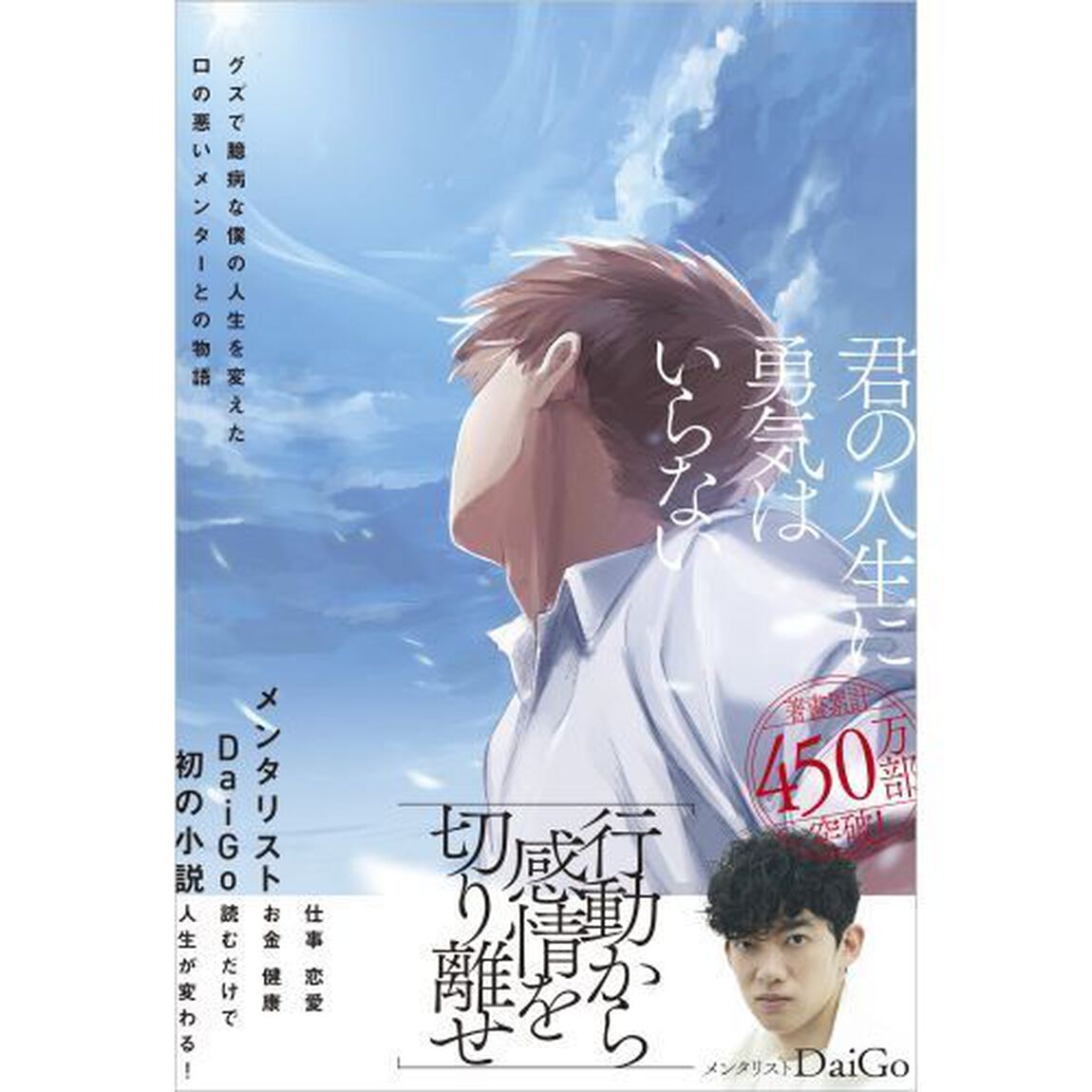 君の人生に勇気はいらない　グズで臆病な僕の人生を変えた口の悪いメンターとの物語