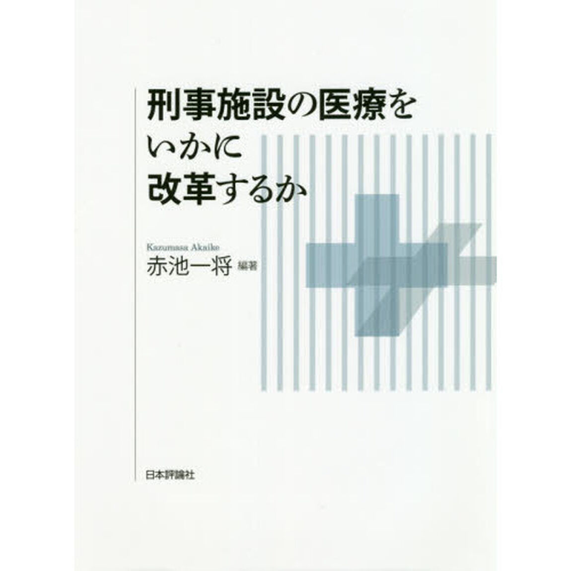 刑事施設の医療をいかに改革するか