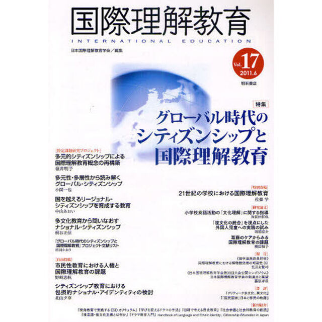 国際理解教育　Ｖｏｌ．１７「特集グローバル時代のシティズンシップと国際理解教育」