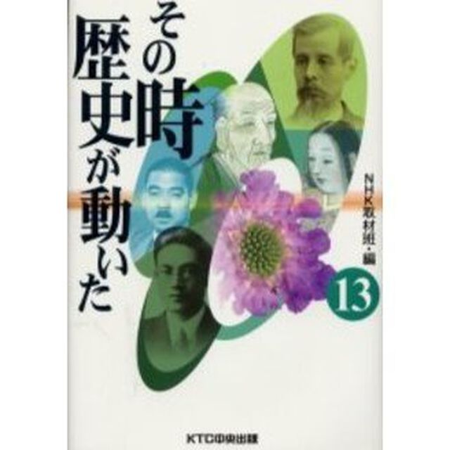 その時歴史が動いた　１３