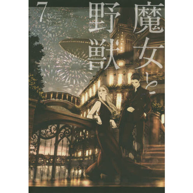 魔女と野獣　７