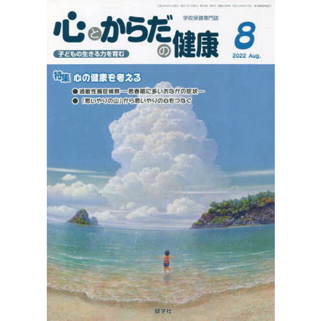 心とからだの健康　子どもの生きる力を育む　２０２２－８「特集心の健康を考える」
