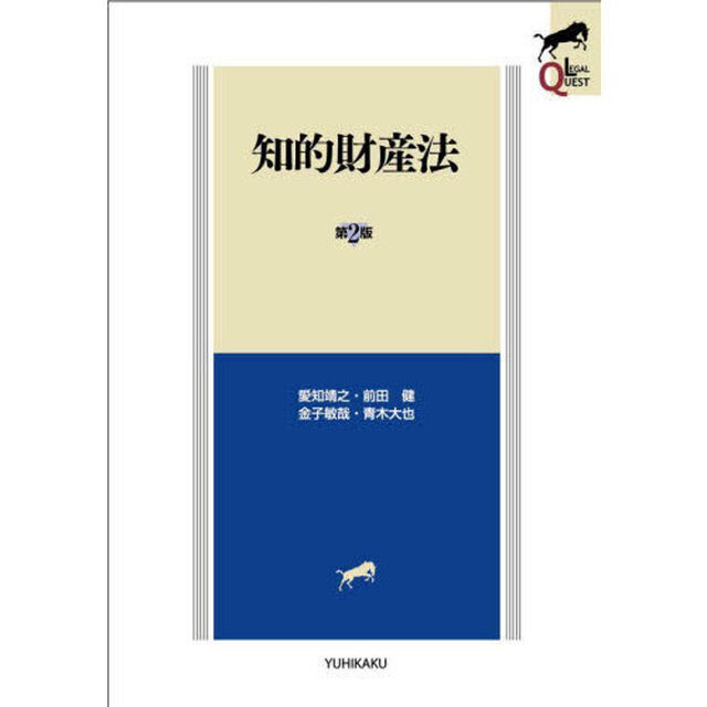 知的財産法「第２版」