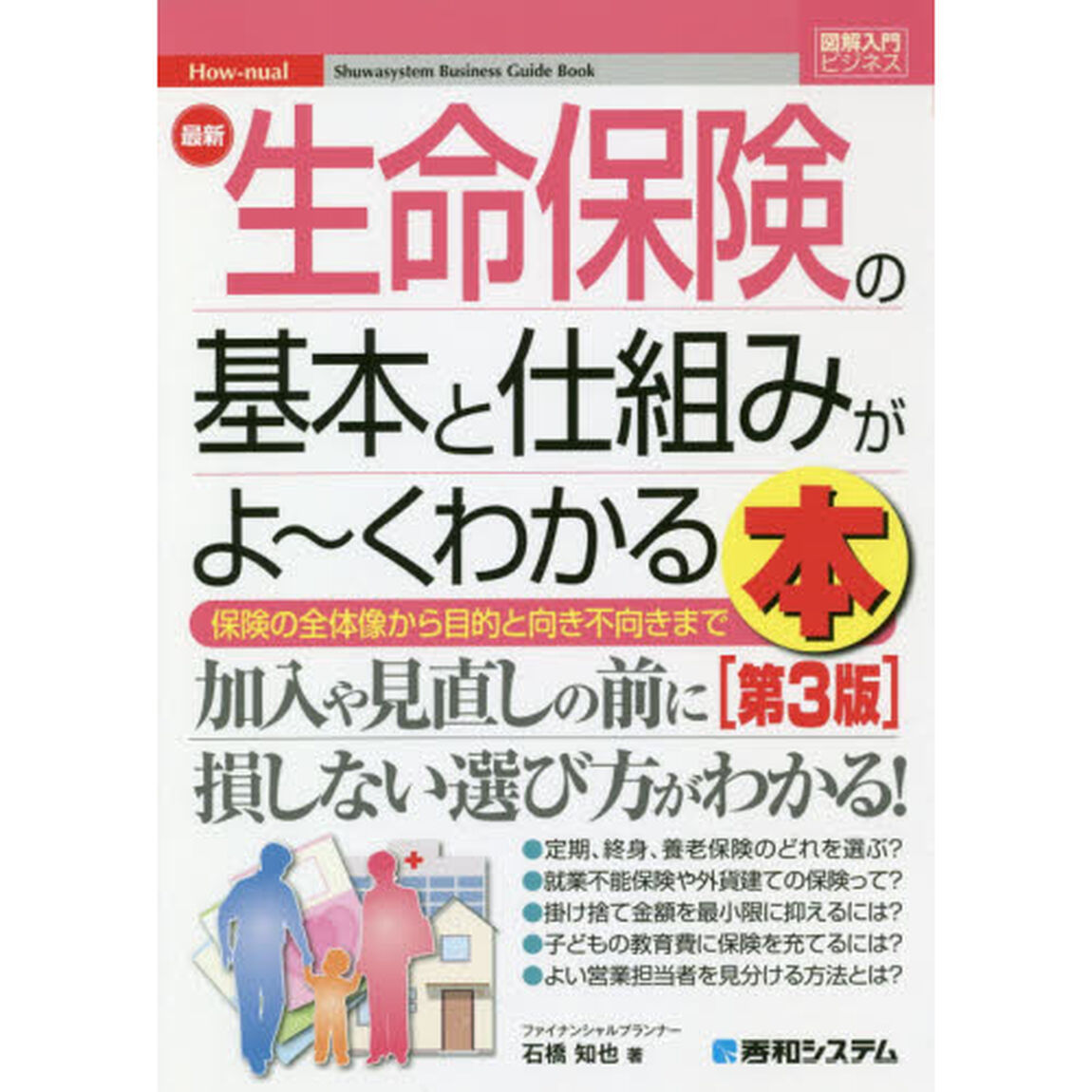 最新生命保険の基本と仕組みがよ〜くわかる本　保険の全体像から目的と向き不向きまで「第３版」