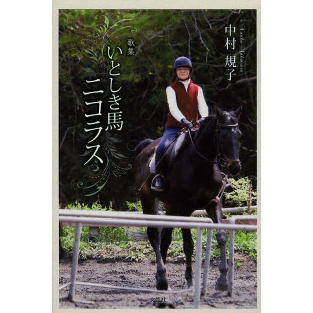 いとしき馬ニコラス　歌集