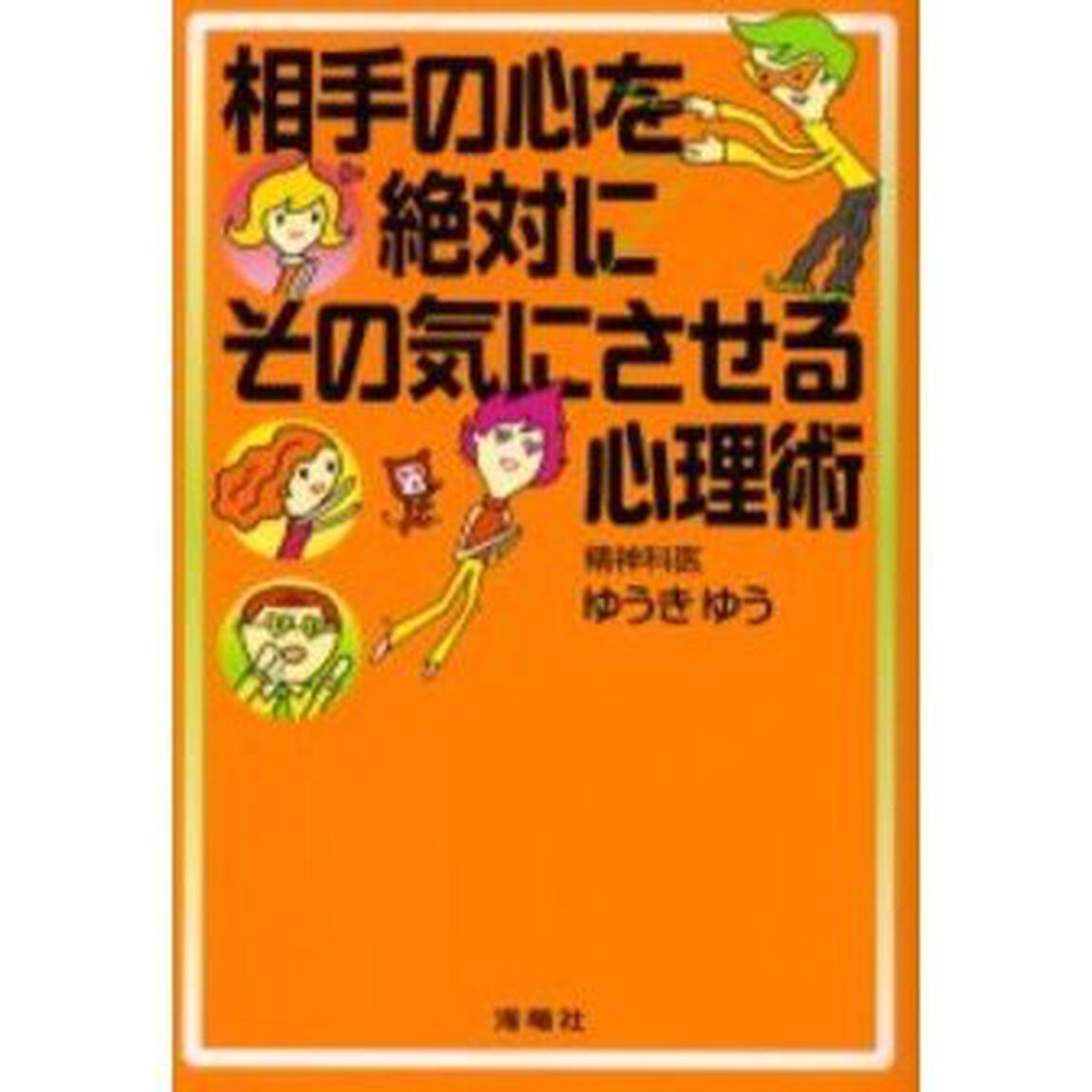 相手の心を絶対にその気にさせる心理術