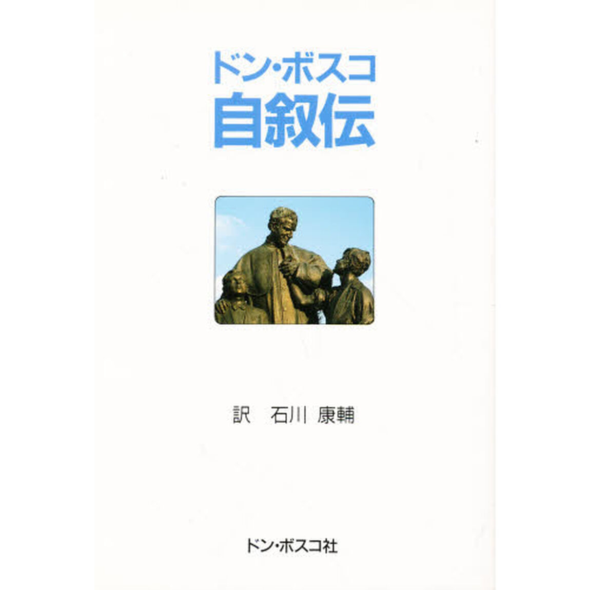 ドン・ボスコ自叙伝