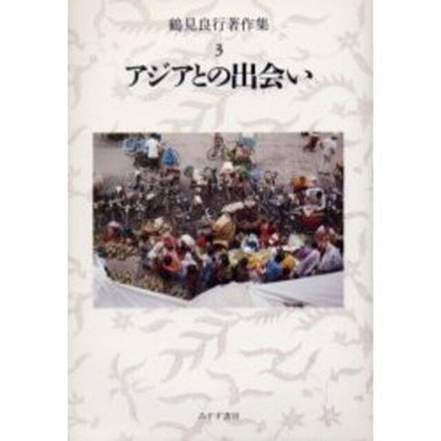 鶴見良行著作集　３「アジアとの出会い」