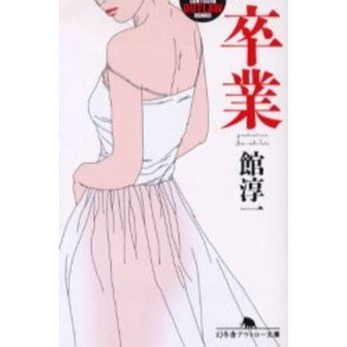 卒業