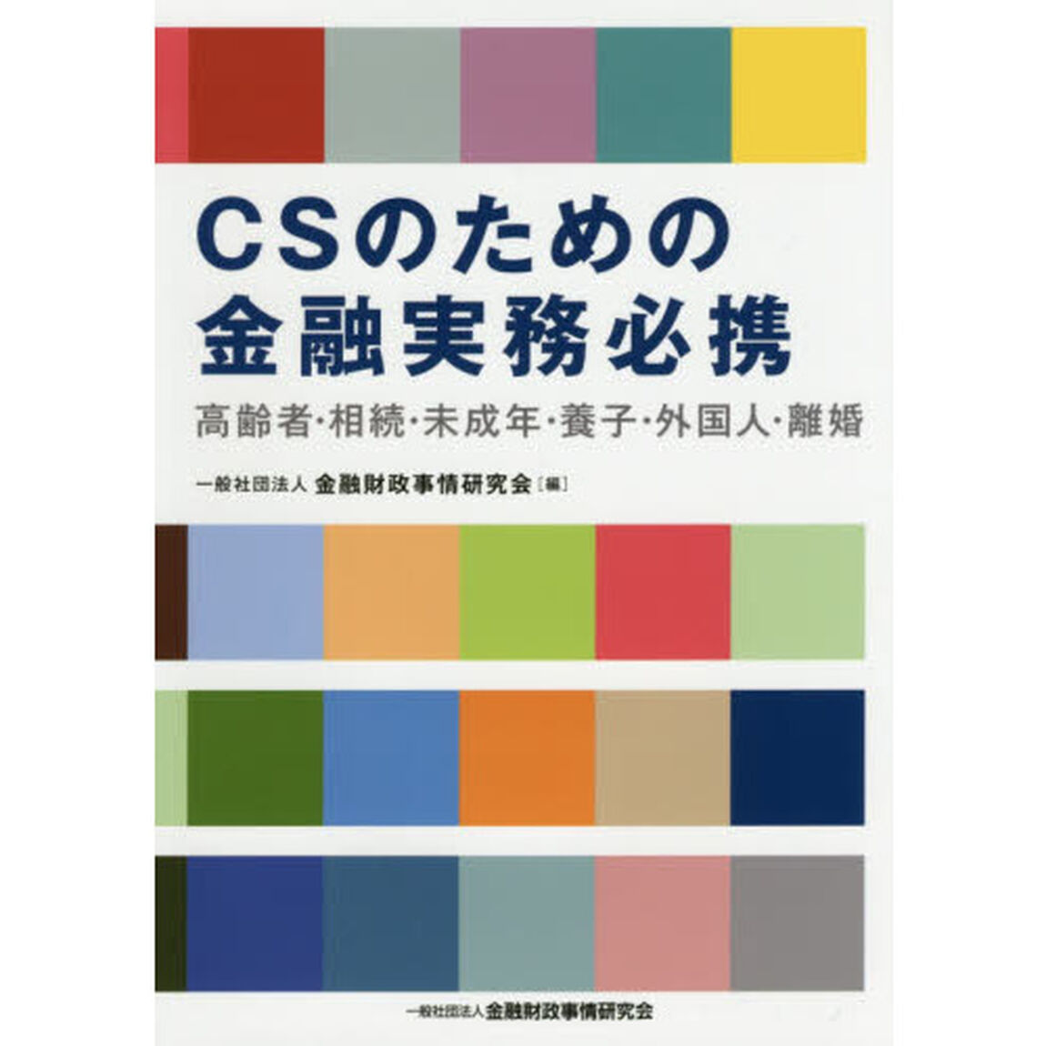 ＣＳのための金融実務必携　高齢者・相続・未成年・養子・外国人・離婚