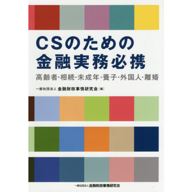 ＣＳのための金融実務必携　高齢者・相続・未成年・養子・外国人・離婚