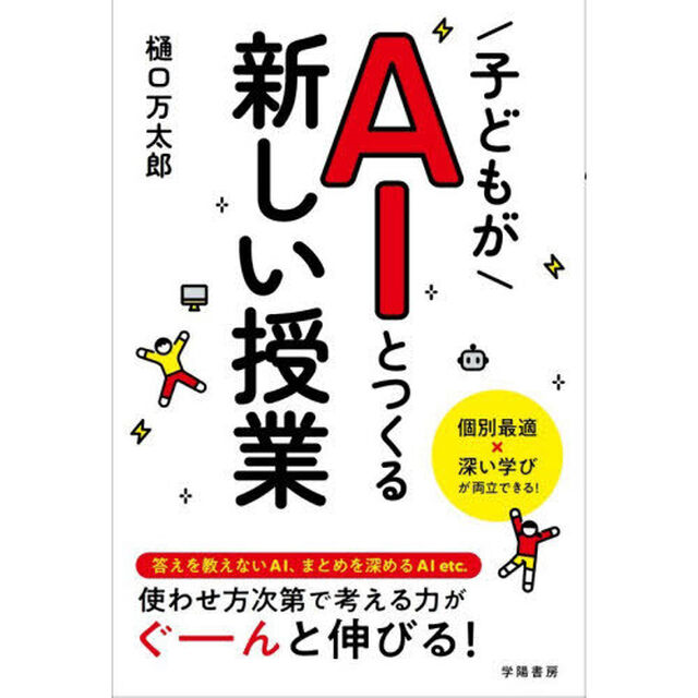 子どもがＡＩとつくる新しい授業