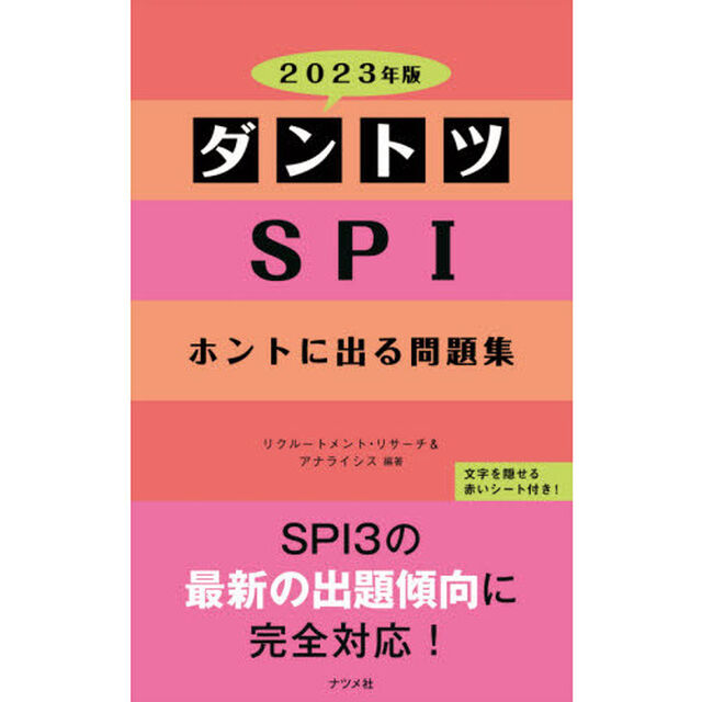 ダントツＳＰＩホントに出る問題集　２０２３年版