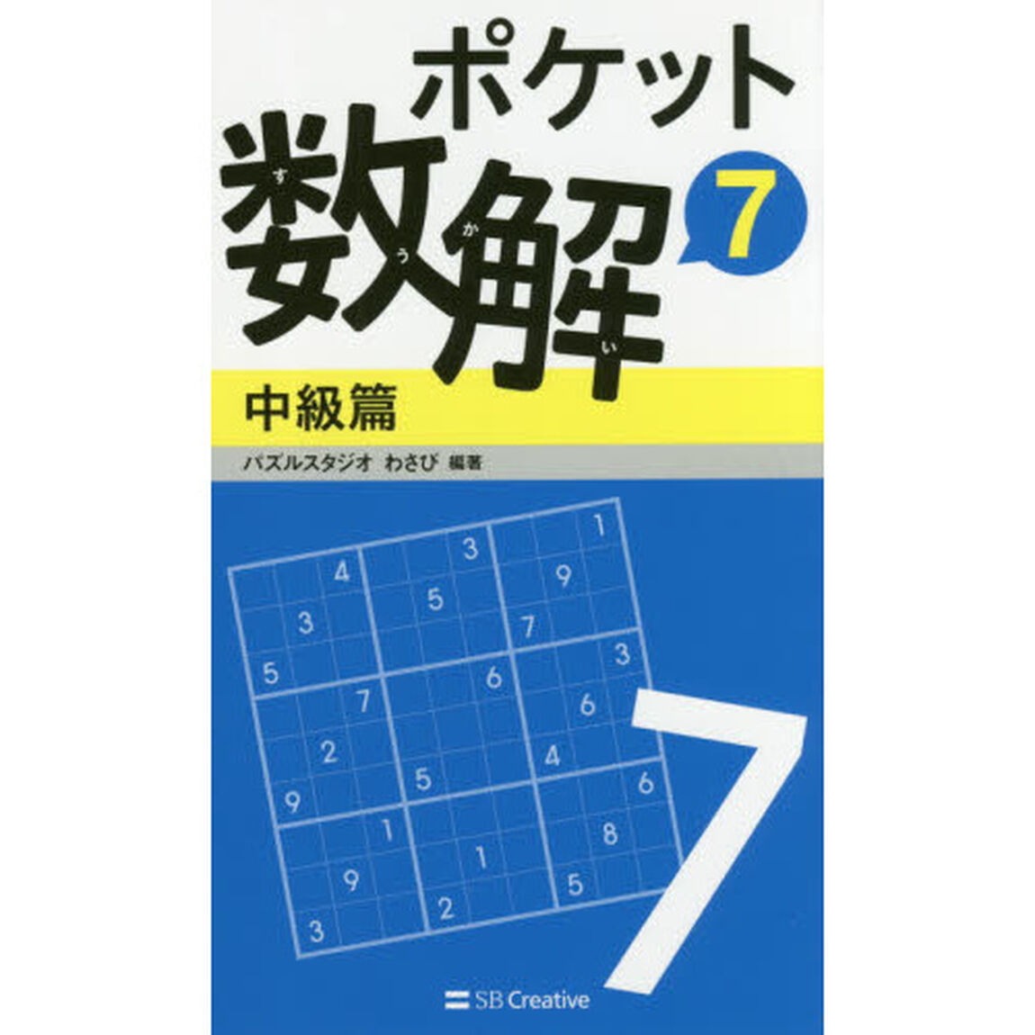 ポケット数解　７中級篇