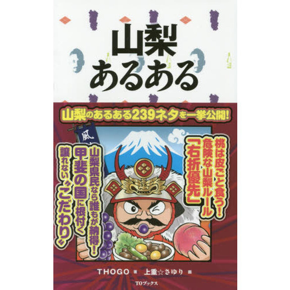 山梨あるある