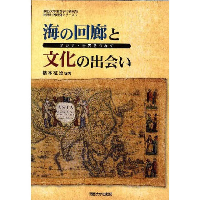 海の回廊と文化の出会い　アジア・世界をつなぐ