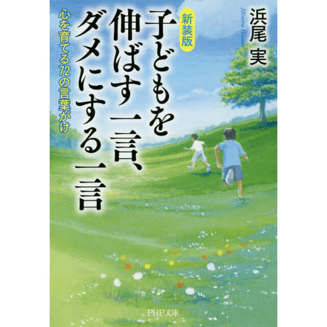 子どもを伸ばす一言、ダメにする一言　心を育てる７２の言葉がけ「新装版」