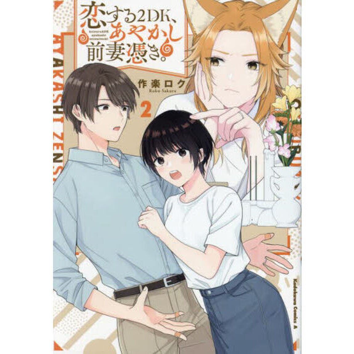 恋する２ＤＫ、あやかし前妻憑き。　２