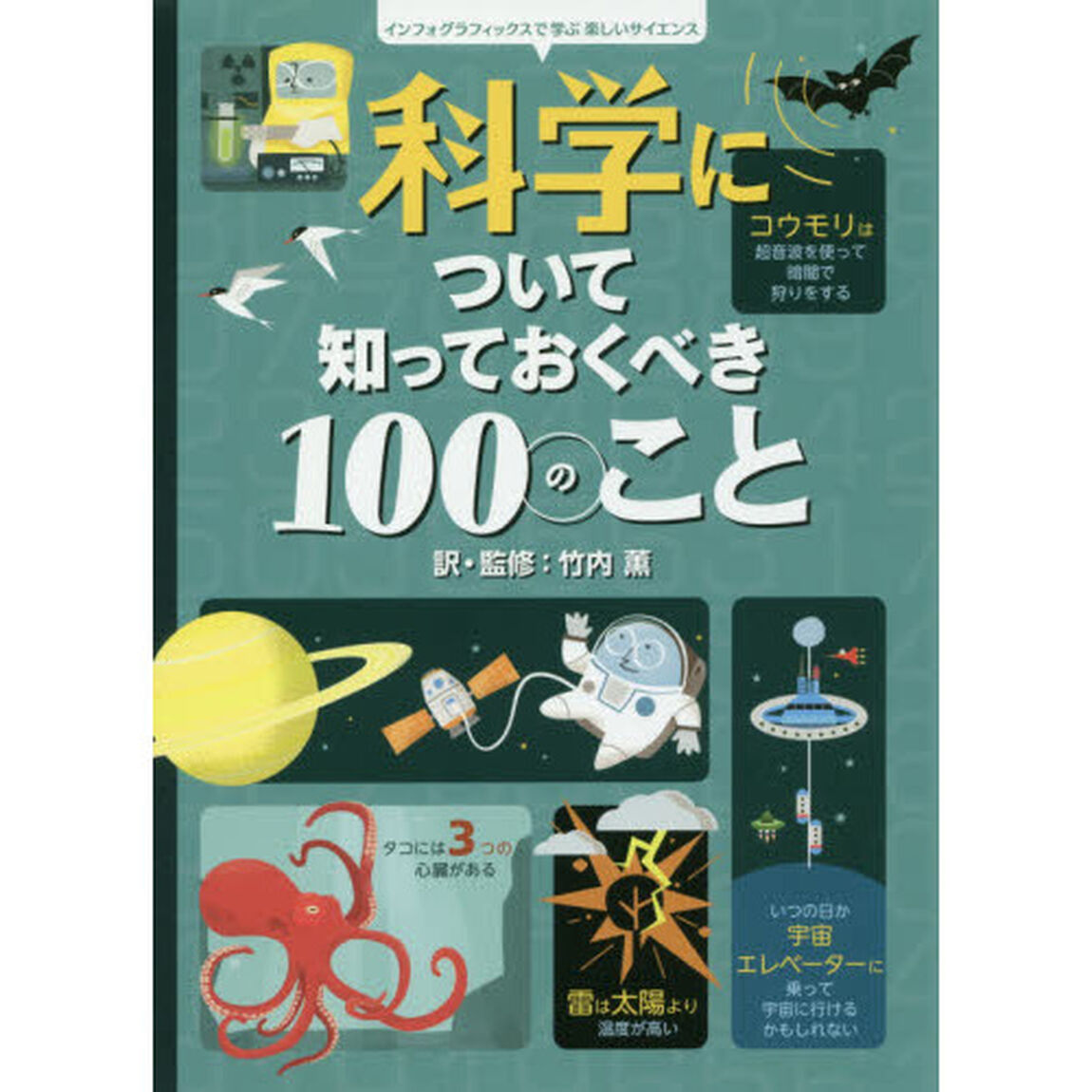 科学について知っておくべき１００のこと