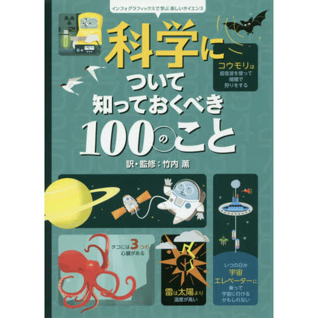 科学について知っておくべき１００のこと