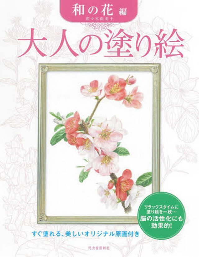 大人の塗り絵　和の花編