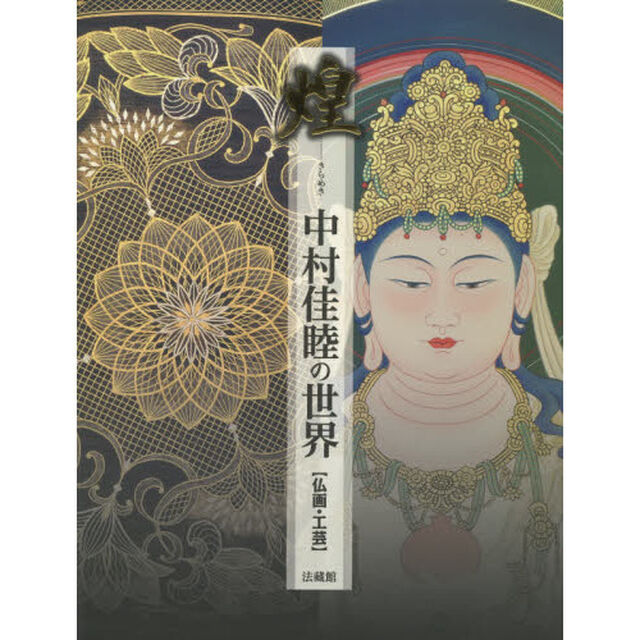 煌　中村佳睦の世界〈仏画・工芸〉