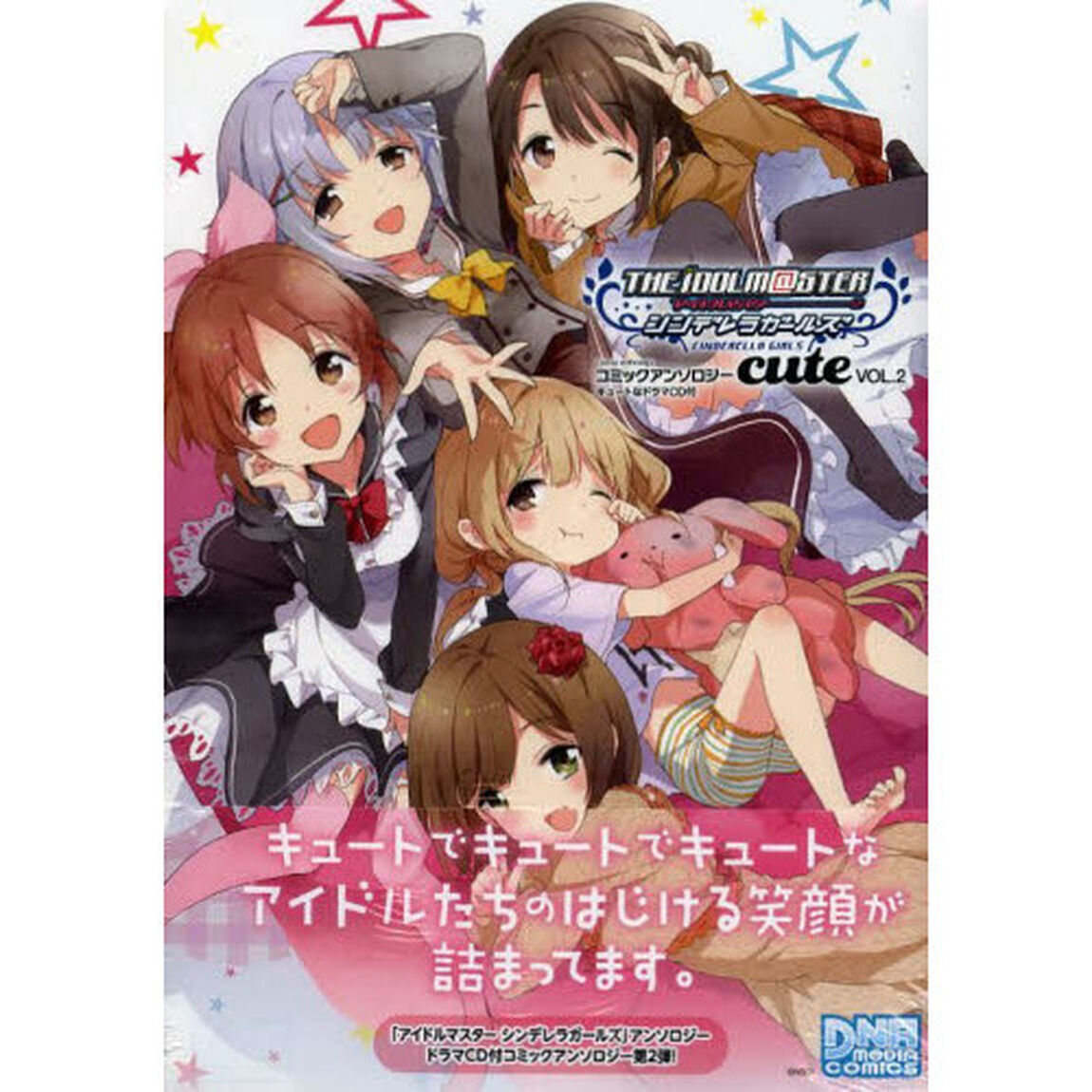 アイドルマスター シンデレラガールズ コミックアンソロジー cute VOL.2 キュートなドラマCD付き