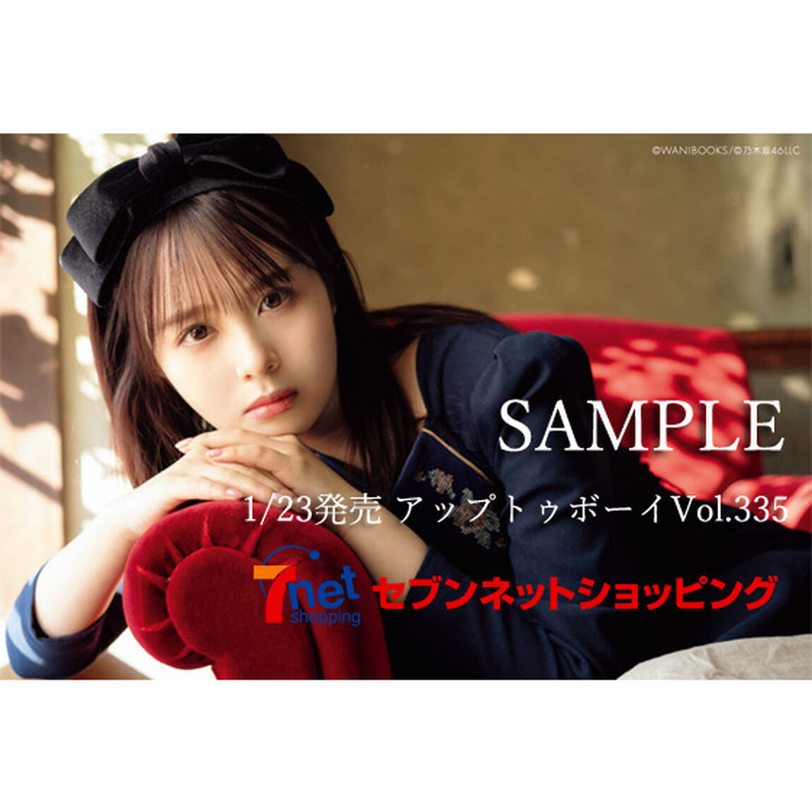 アップトゥボーイ 2024年3月号【セブンネット限定特典：佐藤璃果（乃木坂46）ポストカード1枚付き】