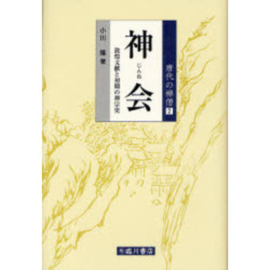 神会　敦煌文献と初期の禅宗史
