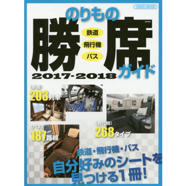 のりもの勝席ガイド　２０１７－２０１８「鉄道・飛行機・バス自分好みのシートを見つける１冊！」