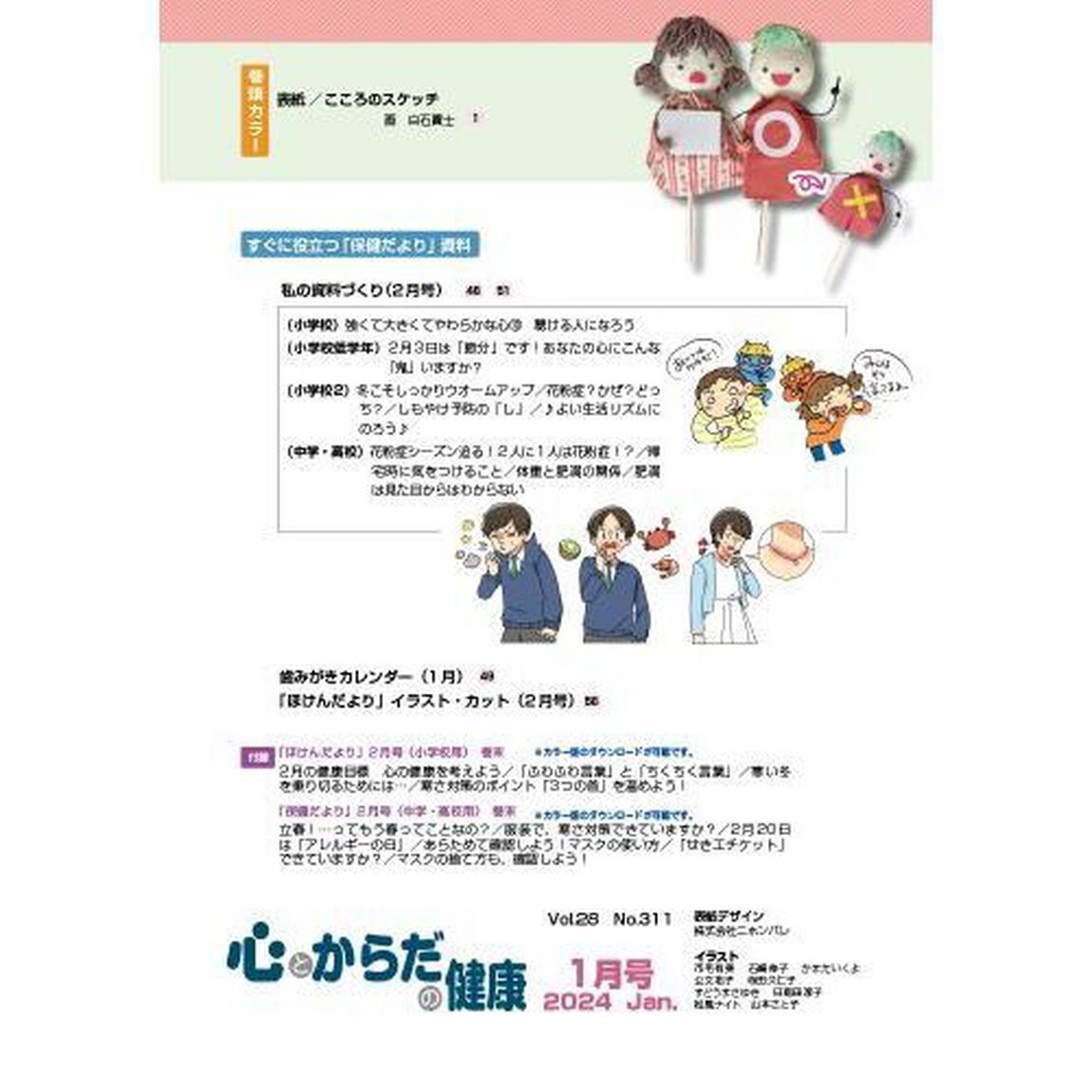 心とからだの健康　子どもの生きる力を育む　２０２４－１「特集薬物乱用防止教育のいま／令和４年度学校保健統計調査」