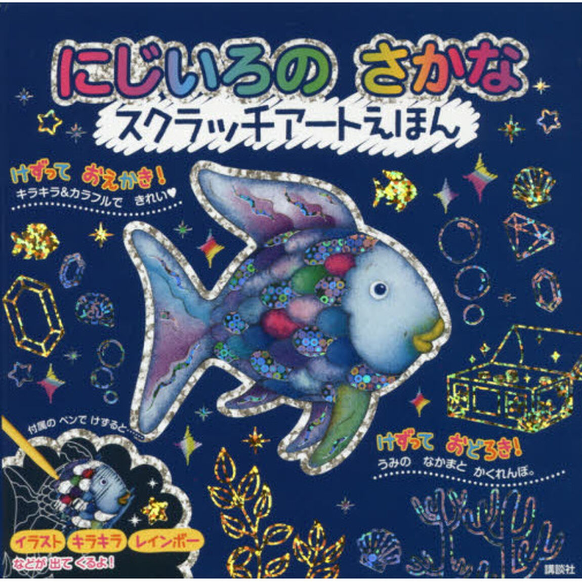 にじいろのさかな　スクラッチアートえほん