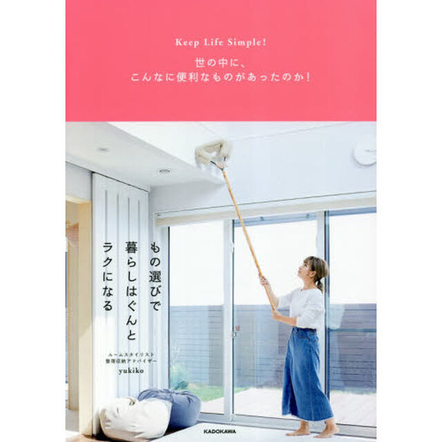 もの選びで暮らしはぐんとラクになる　Ｋｅｅｐ　Ｌｉｆｅ　Ｓｉｍｐｌｅ！　世の中に、こんなに便利なものがあったのか！