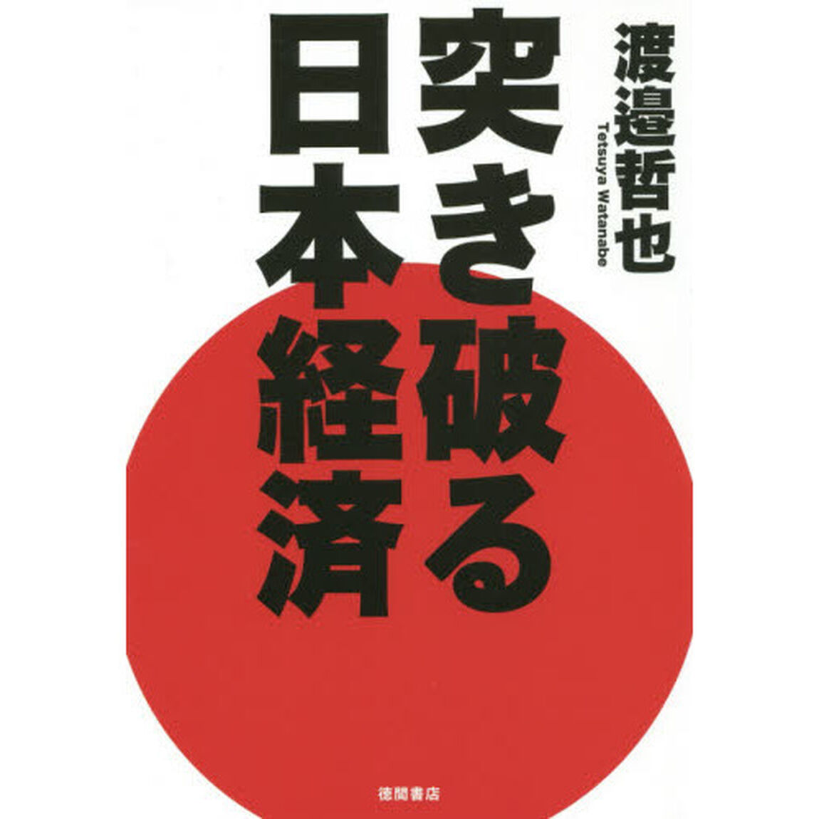 突き破る日本経済