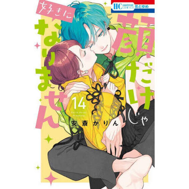 顔だけじゃ好きになりません 14