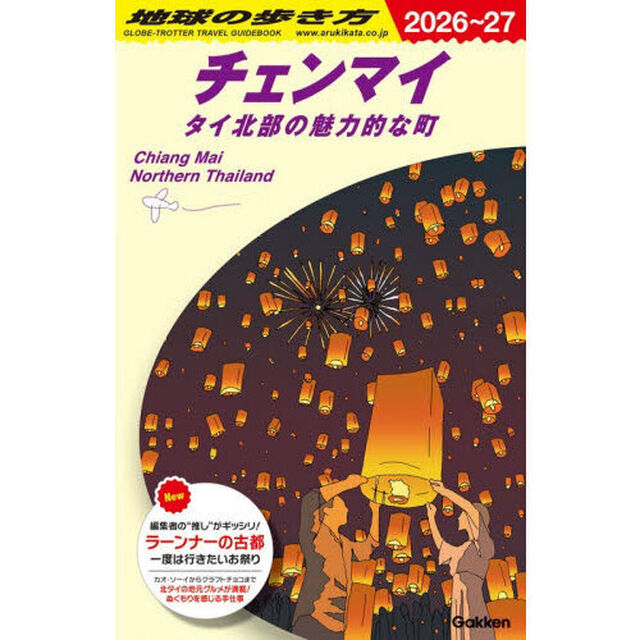 地球の歩き方　Ｄ４０「２０２６〜２０２７年版」「チェンマイ　タイ北部の魅力的な町」