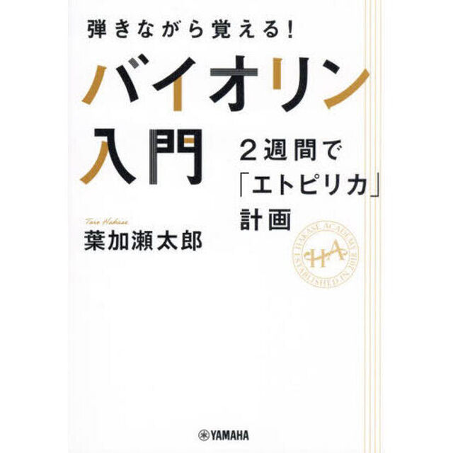 弾きながら覚える！バイオリン入門　２週間で「エトピリカ」計画