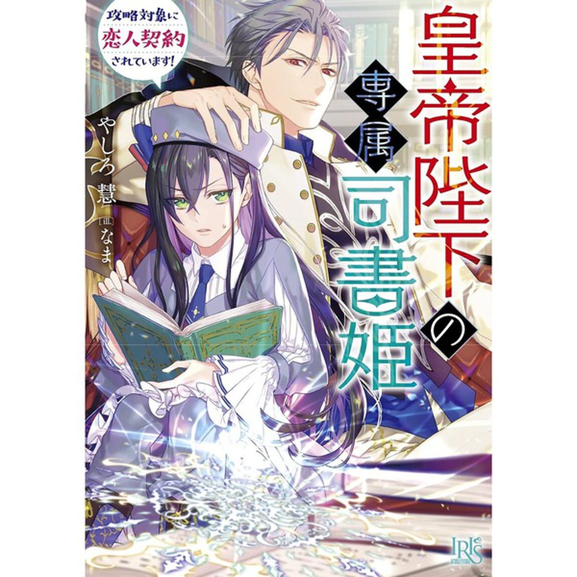 皇帝陛下の専属司書姫　攻略対象に恋人契約されています！（サイン本・特典付き）