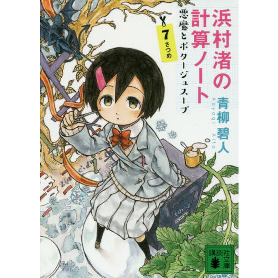 浜村渚の計算ノート　７さつめ「悪魔とポタージュスープ」
