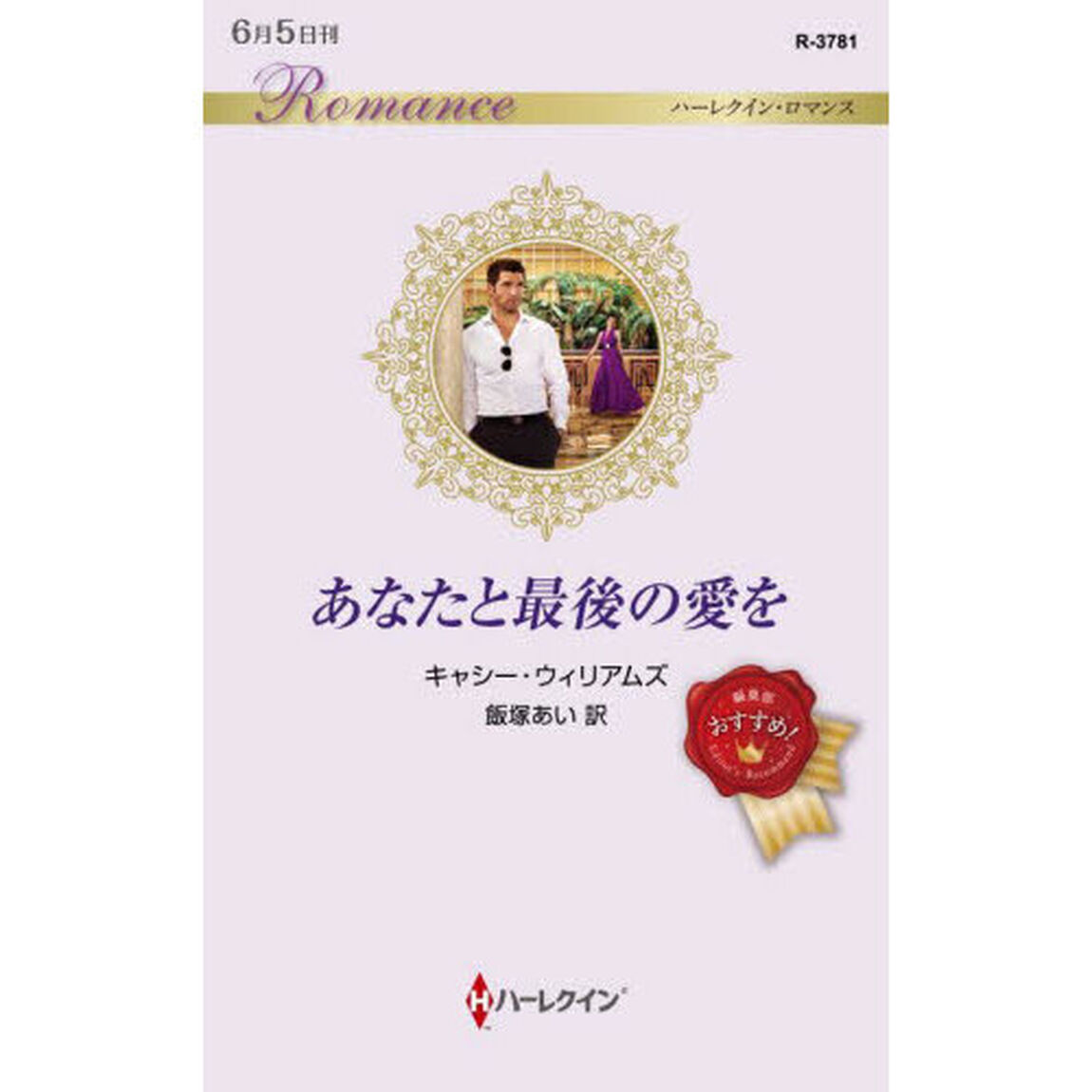 あなたと最後の愛を