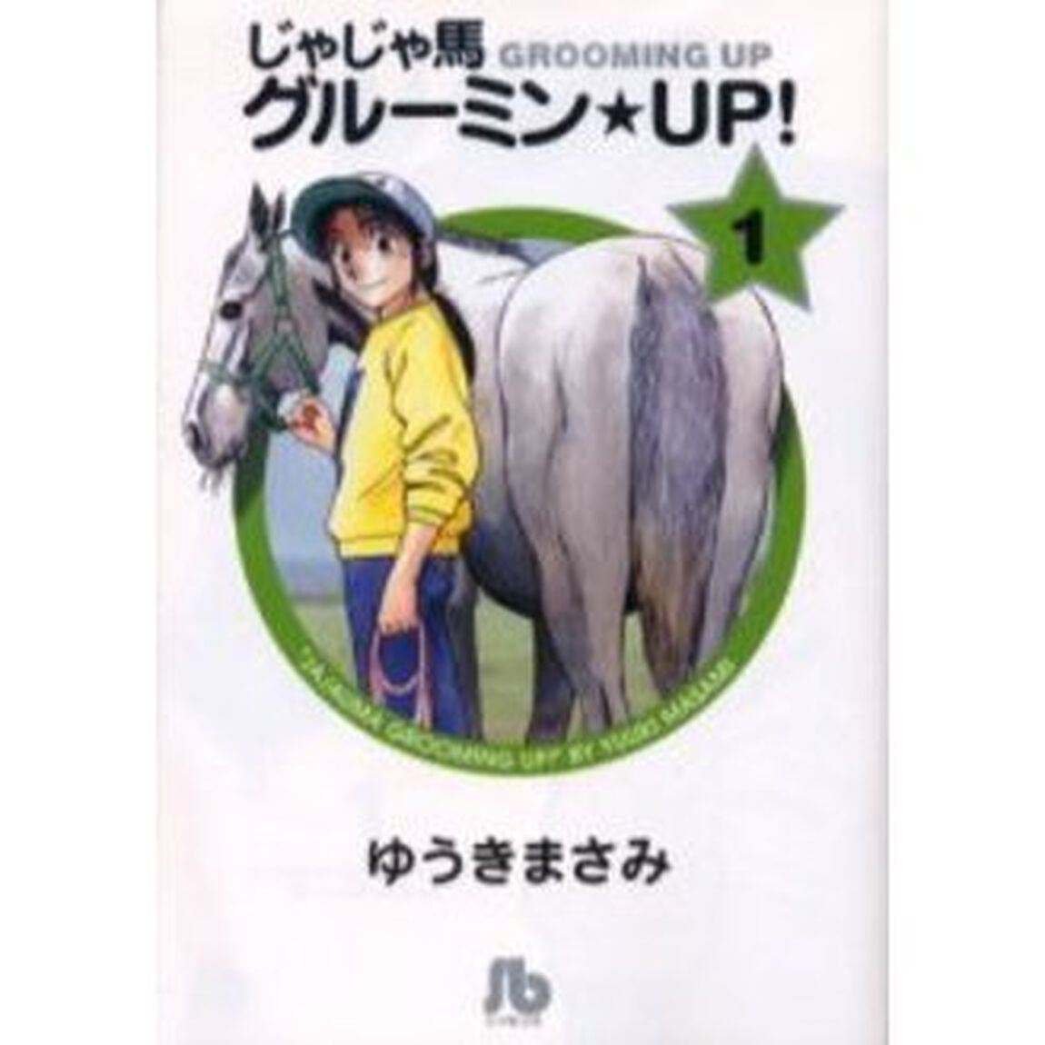 じゃじゃ馬グルーミン★ＵＰ！　１