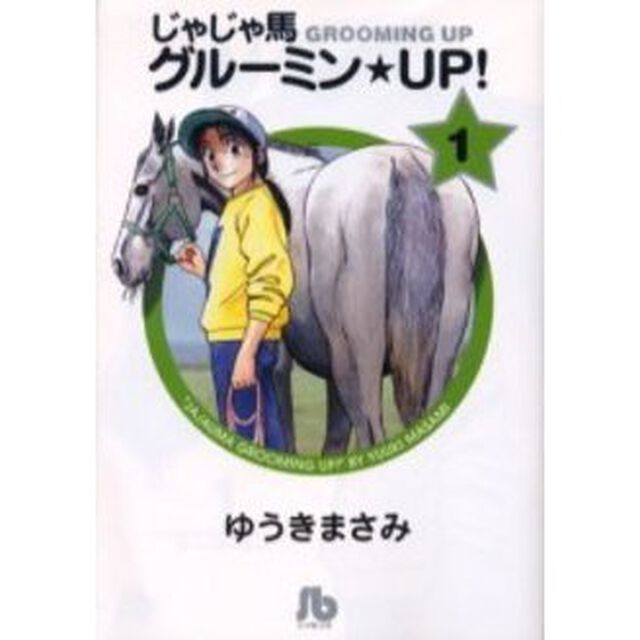 じゃじゃ馬グルーミン★ＵＰ！　１