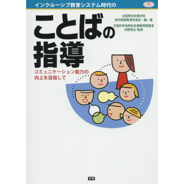 インクルーシブ教育システム時代のことばの指導　コミュニケーション能力の向上を目指して